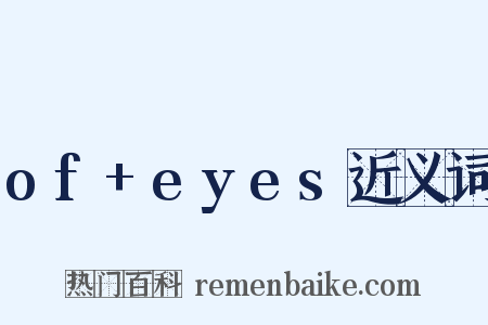 of+eyes近义词是什么意思的图片